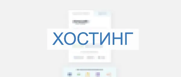 Хостинг - что? Зачем??